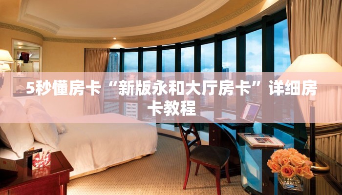 5秒懂房卡“新版永和大厅房卡”详细房卡教程 5秒懂房卡“新版永和大厅房卡”详细房卡教程