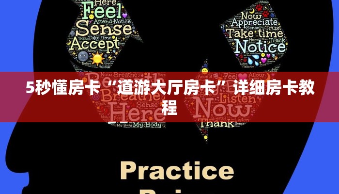 5秒懂房卡“道游大厅房卡”详细房卡教程 5秒懂房卡“道游大厅房卡”详细房卡教程