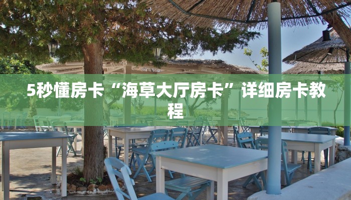 5秒懂房卡“海草大厅房卡”详细房卡教程 5秒懂房卡“海草大厅房卡”详细房卡教程