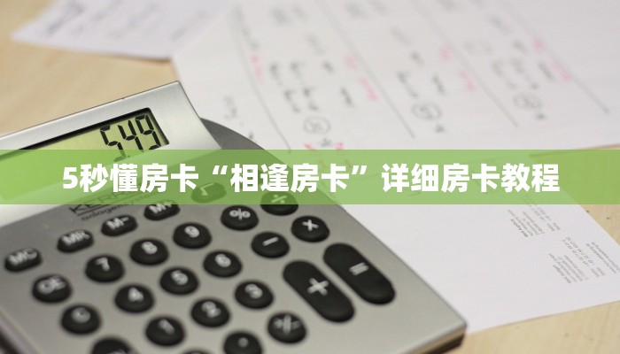 5秒懂房卡“相逢房卡”详细房卡教程 5秒懂房卡“相逢房卡”详细房卡教程