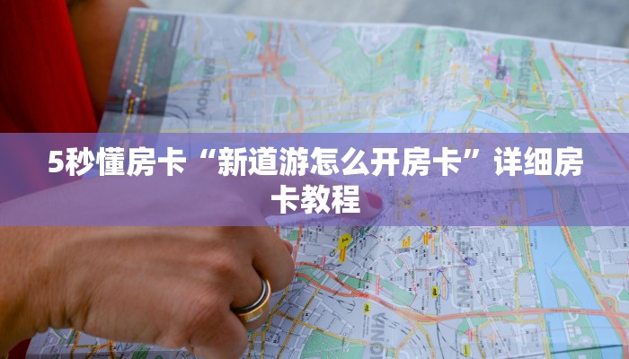 5秒懂房卡“新道游怎么开房卡”详细房卡教程 5秒懂房卡“新道游怎么开房卡”详细房卡教程