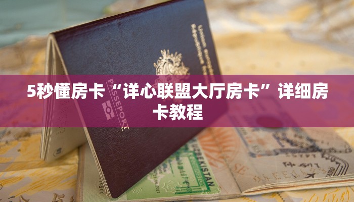 5秒懂房卡“详心联盟大厅房卡”详细房卡教程 5秒懂房卡“详心联盟大厅房卡”详细房卡教程