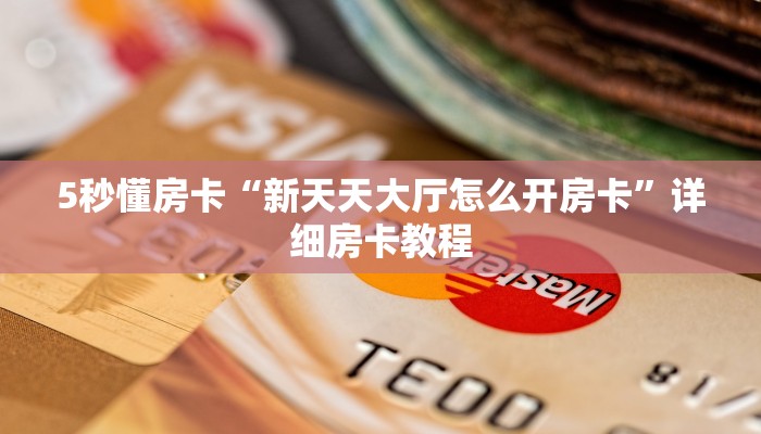 5秒懂房卡“新天天大厅怎么开房卡”详细房卡教程 5秒懂房卡“新天天大厅怎么开房卡”详细房卡教程