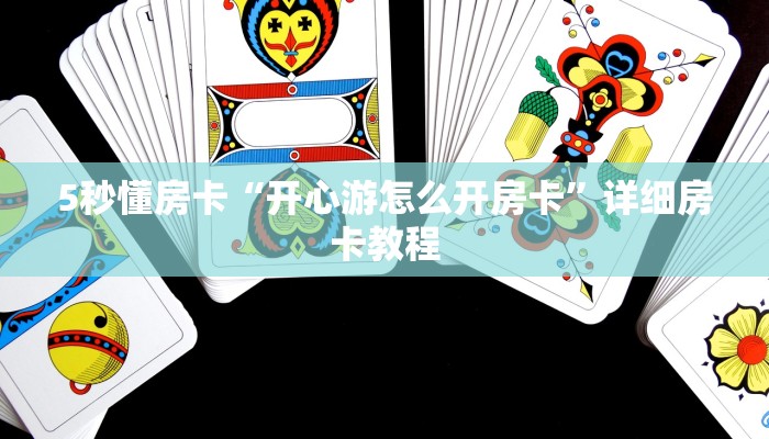 5秒懂房卡“开心游怎么开房卡”详细房卡教程 5秒懂房卡“开心游怎么开房卡”详细房卡教程