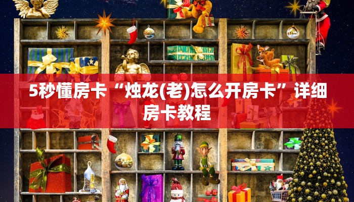 5秒懂房卡“烛龙(老)怎么开房卡”详细房卡教程 5秒懂房卡“烛龙(老)怎么开房卡”详细房卡教程