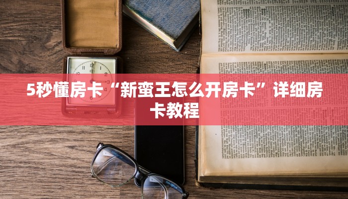 秒懂房卡“功夫熊猫怎么开房卡”房卡在哪里买