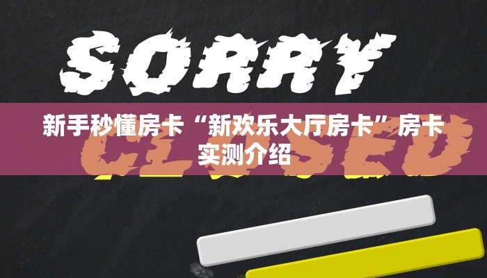 新手秒懂房卡“新欢乐大厅房卡”房卡实测介绍 新手秒懂房卡“新欢乐大厅房卡”房卡实测介绍
