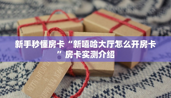 新手秒懂房卡“新嘻哈大厅怎么开房卡”房卡实测介绍