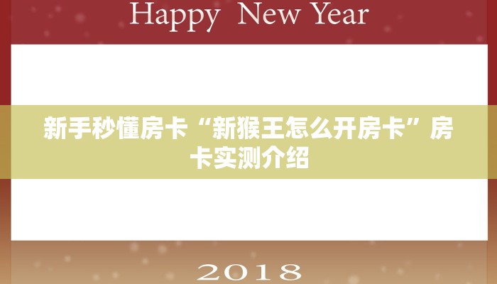 新手秒懂房卡“新猴王怎么开房卡”房卡实测介绍 新手秒懂房卡“新猴王怎么开房卡”房卡实测介绍