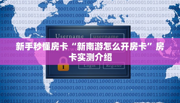 新手秒懂房卡“新南游怎么开房卡”房卡实测介绍 新手秒懂房卡“新南游怎么开房卡”房卡实测介绍