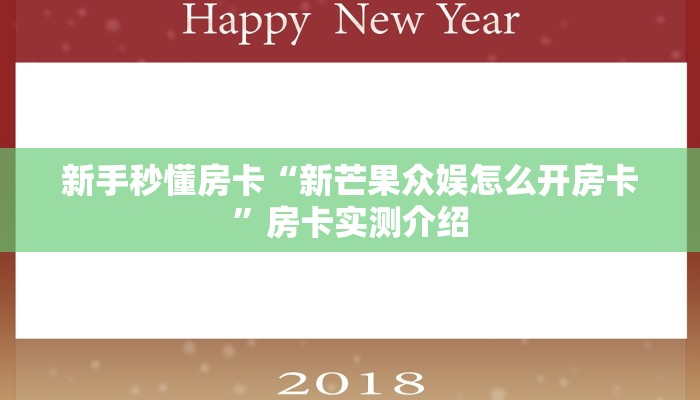 新手秒懂房卡“新芒果众娱怎么开房卡”房卡实测介绍 新手秒懂房卡“新芒果众娱怎么开房卡”房卡实测介绍