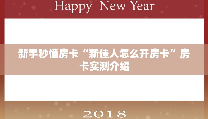 新手秒懂房卡“新佳人怎么开房卡”房卡实测介绍 新手秒懂房卡“新佳人怎么开房卡”房卡实测介绍