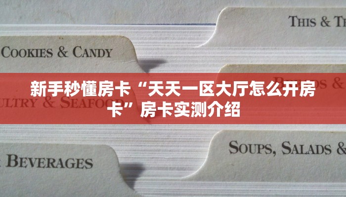 新手秒懂房卡“天天一区大厅怎么开房卡”房卡实测介绍 新手秒懂房卡“天天一区大厅怎么开房卡”房卡实测介绍