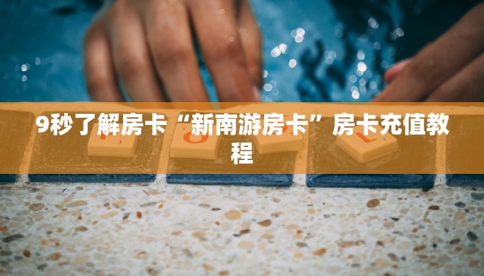 秒懂房卡“乐酷副厅大厅怎么开房卡”房卡在哪里买 秒懂房卡“乐酷副厅大厅怎么开房卡”房卡在哪里买