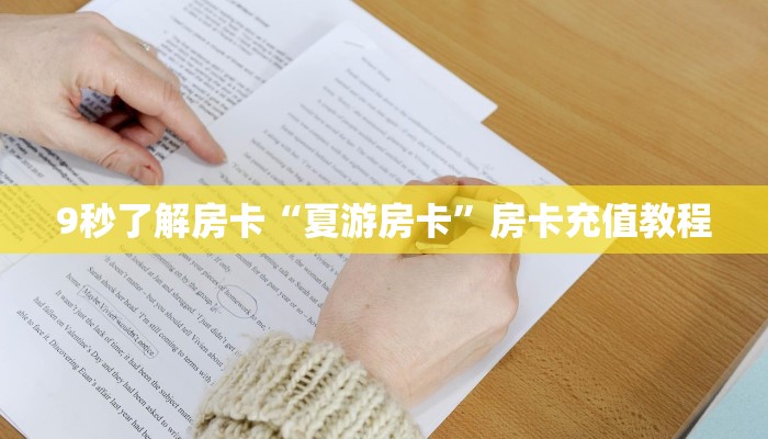 9秒了解房卡“战皇大厅怎么开房卡”房卡充值教程 9秒了解房卡“战皇大厅怎么开房卡”房卡充值教程