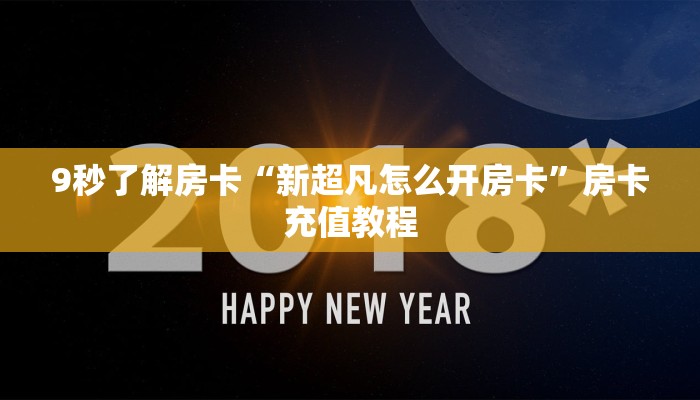 9秒了解房卡“新超凡怎么开房卡”房卡充值教程