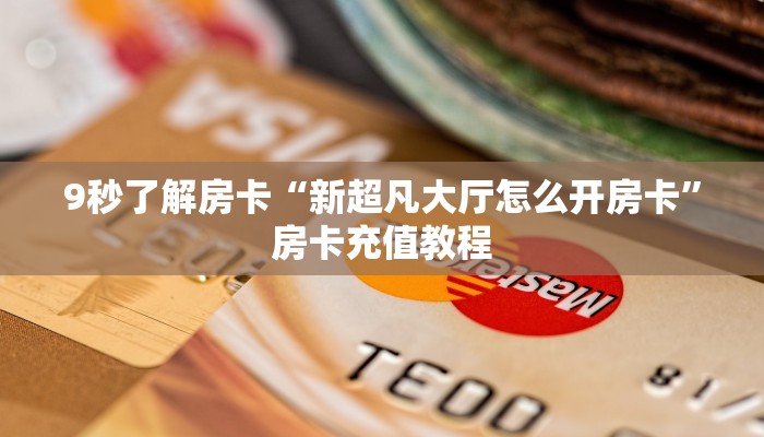 9秒了解房卡“新超凡大厅怎么开房卡”房卡充值教程