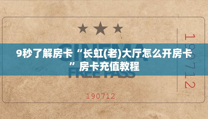9秒了解房卡“长虹(老)大厅怎么开房卡”房卡充值教程