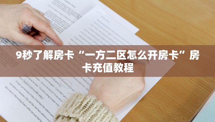 9秒了解房卡“一方二区怎么开房卡”房卡充值教程