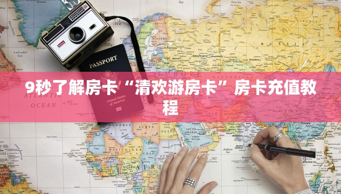 9秒了解房卡“清欢游房卡”房卡充值教程