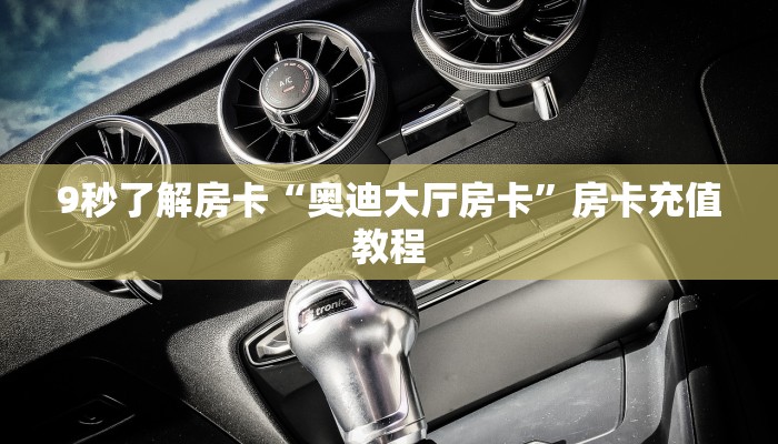 9秒了解房卡“奥迪大厅房卡”房卡充值教程