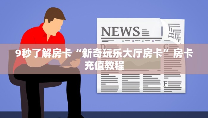9秒了解房卡“新奇玩乐大厅房卡”房卡充值教程