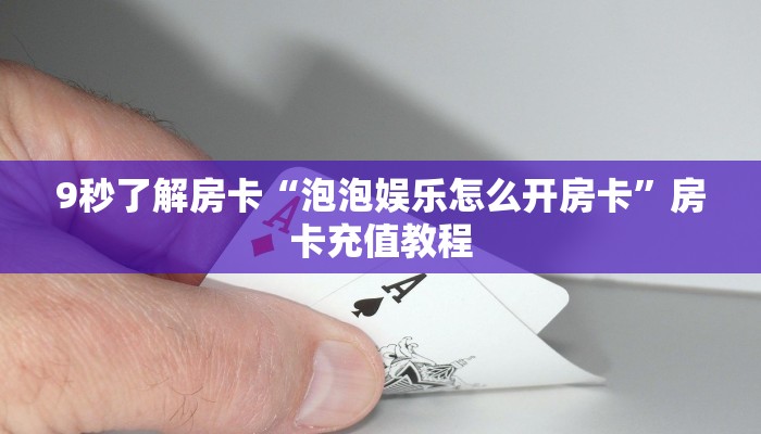 9秒了解房卡“泡泡娱乐怎么开房卡”房卡充值教程