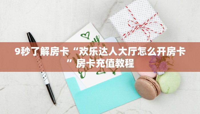 玩家攻略“新奇玩乐房卡如何充值”获取房卡方式 玩家攻略“新奇玩乐房卡如何充值”获取房卡方式