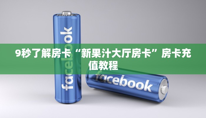 9秒了解房卡“新果汁大厅房卡”房卡充值教程