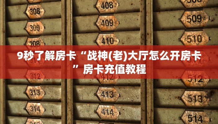 9秒了解房卡“战神(老)大厅怎么开房卡”房卡充值教程