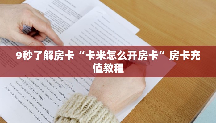9秒了解房卡“卡米怎么开房卡”房卡充值教程