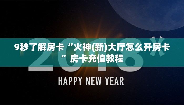 9秒了解房卡“火神(新)大厅怎么开房卡”房卡充值教程 9秒了解房卡“火神(新)大厅怎么开房卡”房卡充值教程
