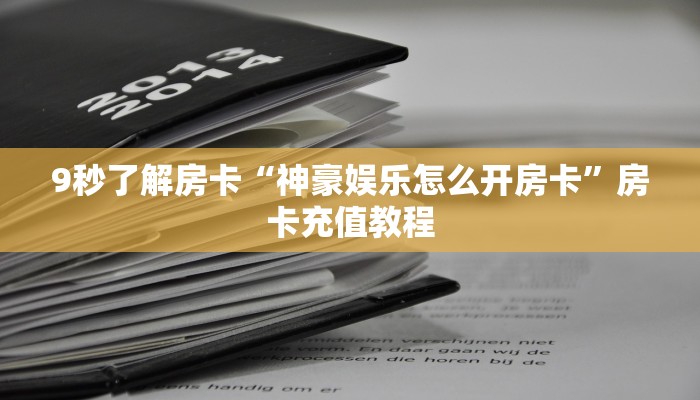 9秒了解房卡“好运众娱大厅房卡”房卡充值教程