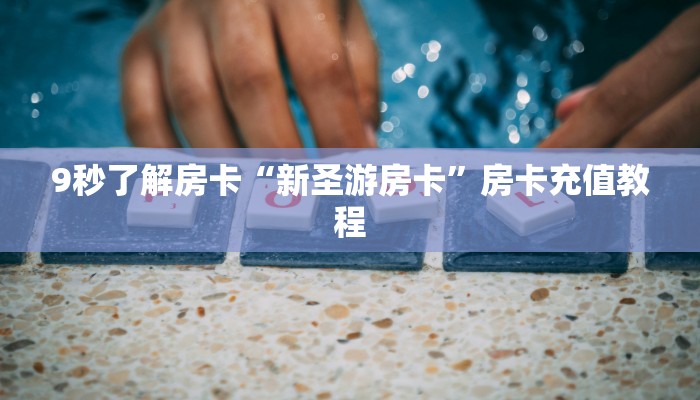 9秒了解房卡“新圣游房卡”房卡充值教程