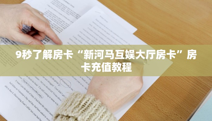 9秒了解房卡“新河马互娱大厅房卡”房卡充值教程 9秒了解房卡“新河马互娱大厅房卡”房卡充值教程