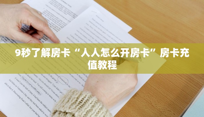 全攻略普及房卡“玄龙(新)大厅房卡”如何获取房卡 全攻略普及房卡“玄龙(新)大厅房卡”如何获取房卡