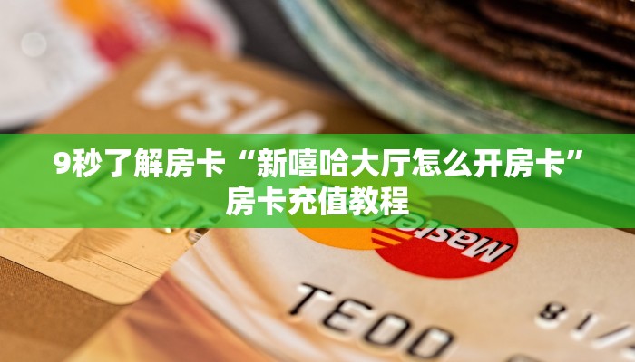 9秒了解房卡“新嘻哈大厅怎么开房卡”房卡充值教程 9秒了解房卡“新嘻哈大厅怎么开房卡”房卡充值教程