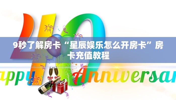 9秒了解房卡“星辰娱乐怎么开房卡”房卡充值教程