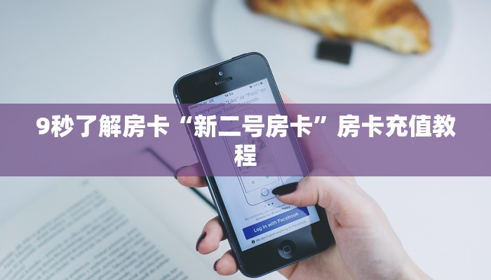 9秒了解房卡“新二号房卡”房卡充值教程