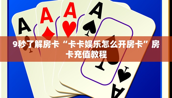 9秒了解房卡“卡卡娱乐怎么开房卡”房卡充值教程