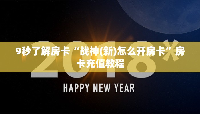 9秒了解房卡“战神(新)怎么开房卡”房卡充值教程