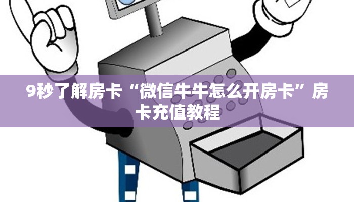 9秒了解房卡“微信牛牛怎么开房卡”房卡充值教程