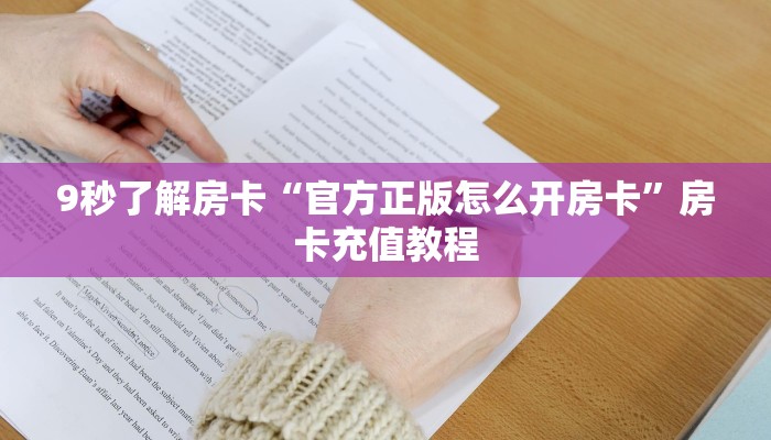 9秒了解房卡“官方正版怎么开房卡”房卡充值教程