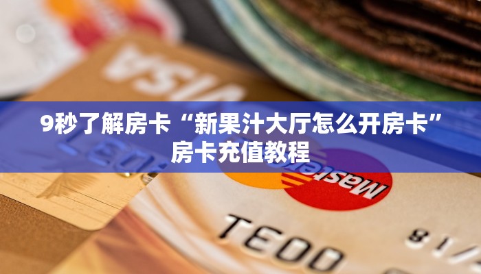 秒懂房卡“新版八戒大厅怎么开房卡”房卡怎么搞 秒懂房卡“新版八戒大厅怎么开房卡”房卡怎么搞
