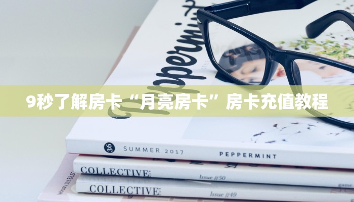 9秒了解房卡“月亮房卡”房卡充值教程