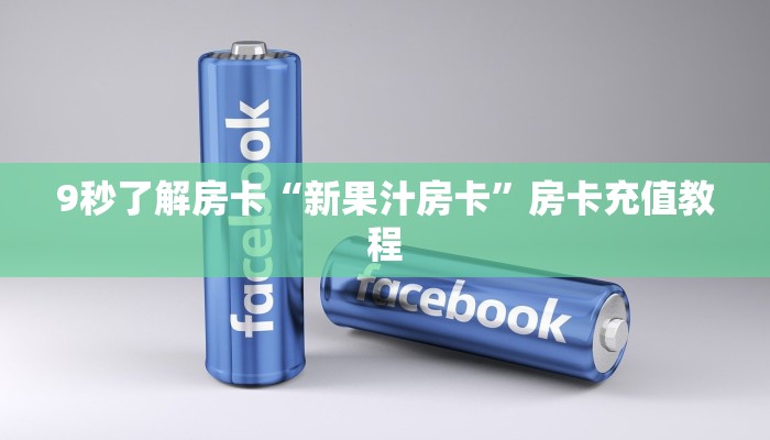 9秒了解房卡“新果汁房卡”房卡充值教程