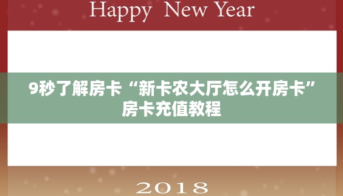 9秒了解房卡“新卡农大厅怎么开房卡”房卡充值教程