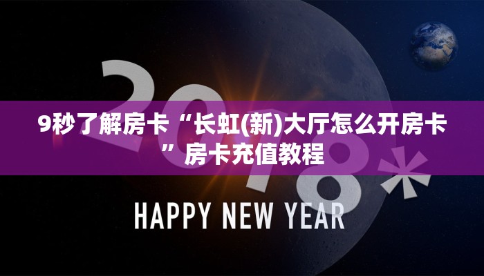 9秒了解房卡“长虹(新)大厅怎么开房卡”房卡充值教程 9秒了解房卡“长虹(新)大厅怎么开房卡”房卡充值教程