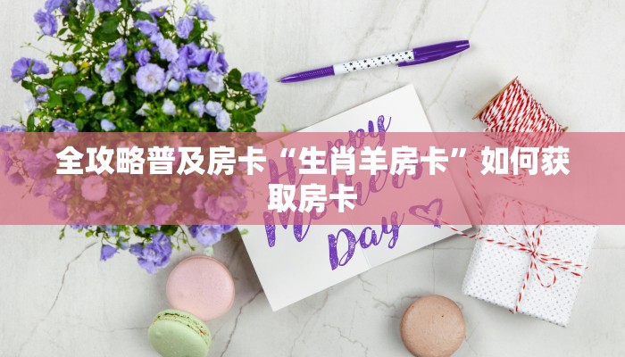 秒懂房卡“生肖鸡怎么开房卡”房卡找谁购买 秒懂房卡“生肖鸡怎么开房卡”房卡找谁购买