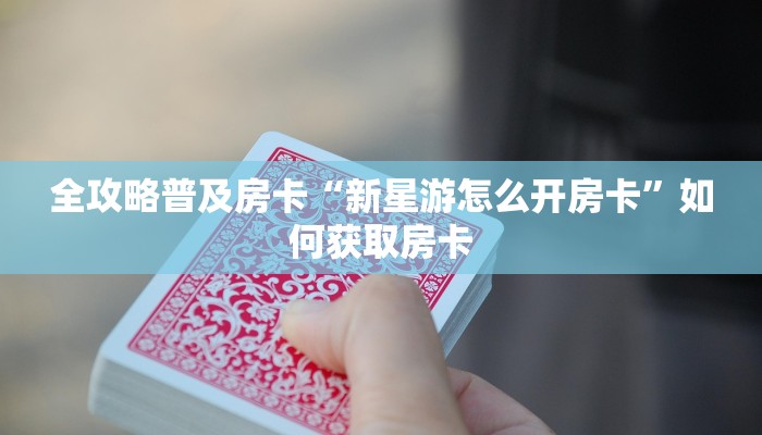 秒懂房卡“天游联盟大厅怎么开房卡”如何买房卡 秒懂房卡“天游联盟大厅怎么开房卡”如何买房卡